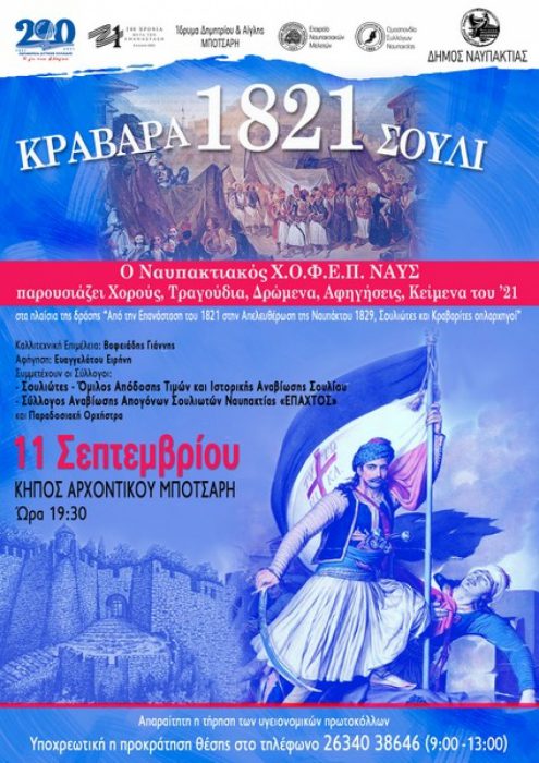 Ναύπακτος: Διημερίδα στο Αρχοντικό Μπότσαρη 11-12 Σεπτεμβρίου 2021