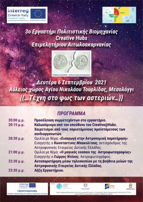 Μεσολόγγι:3ο εργαστήρι πολιτιστικής βιομηχανίας, Creative hubs Επιμελητήριου Αιτωλοακαρνανία