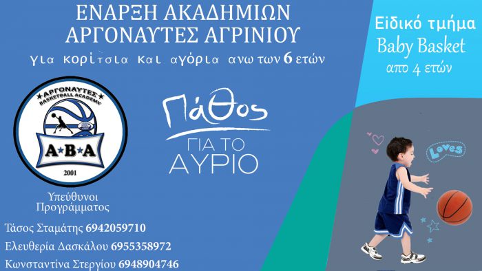 ΑΡΓΟΝΑΥΤΕΣ Αγρινίου-Έναρξη των Ακαδημιών του Συλλόγου