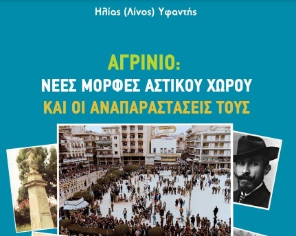 Παρουσίαση βιβλίου : “Αγρίνιο: Νέες μορφές αστικού χώρου και οι αναπαραστάσεις τους”