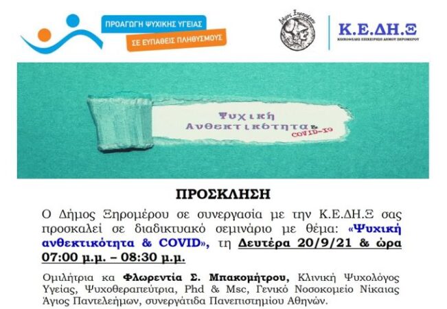 Δήμος Ξηρομέρου: Διαδικτυακό σεμινάριο με θέμα «Ψυχική ανθεκτικότητα & COVID»