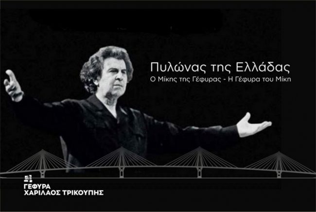 Αποχαιρετισμός στον πυλώνα της Ελλάδας. Ο Μίκης της Γέφυρας – Η Γέφυρα του Μίκη (Βίντεο)