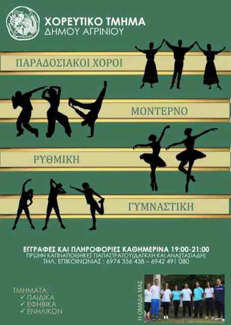 Δήμος Αγρινίου: Έναρξη εγγραφών για τα Τμήματα της Κοινωφελούς Επιχείρησης