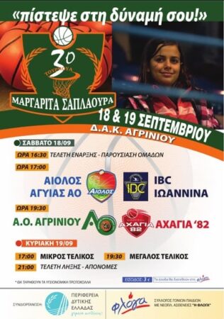 Αγρίνιο: 3ο τουρνουά μπάσκετ «Μαργαρίτα Σαπλαούρα» στις 18 και 19 Σεπτεμβρίου