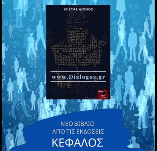 Κυκλοφορεί το μυθιστόρημα «www.Dialogos.gr» του Αστακιώτη Κώστα Λίχνου