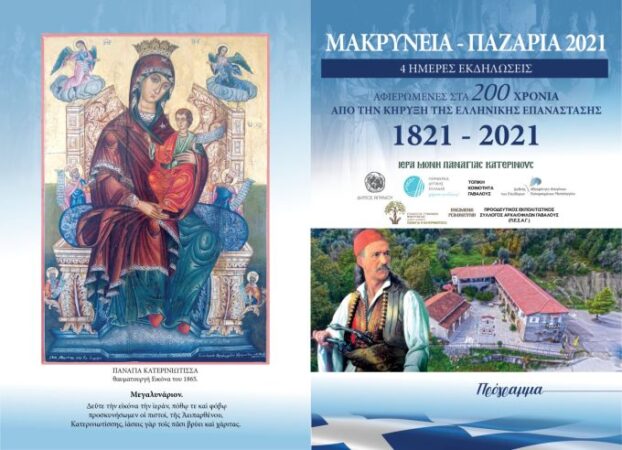To πρόγραμμα των εκδηλώσεων «Μακρυνεία – Παζάρια 2021»