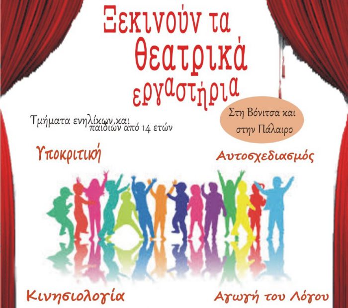 Ξεκινούν τα θεατρικά εργαστήρια του ΝΠΔΔ του Δήμου Ακτίου-Βόνιτσας
