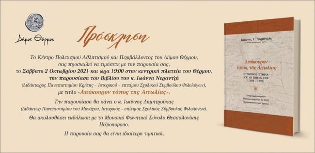 Παρουσίαση βιβλίου του Ιωάννη Νεραντζή και Μουσική εκδήλωση στο Θέρμο