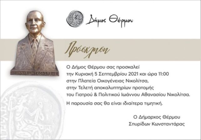 Θέρμο: Την Κυριακή τα αποκαλυπτήρια της προτομής του Ιωάννη Νικολίτσα