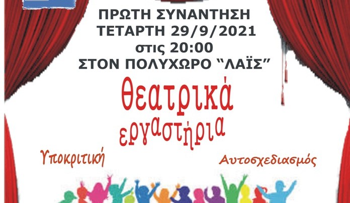 Ξεκινούν τα Θεατρικά Εργαστήρια του ΝΠΔΔ Δήμου Ακτίου Βόνιτσας στις 29 Σεπτεμβρίου