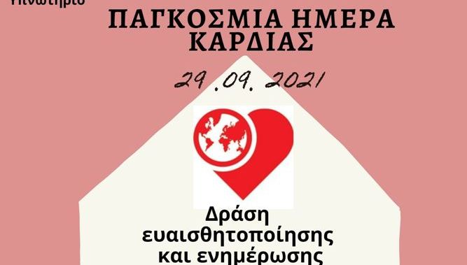 Αγρίνιο: Δράση των δομών αστέγων για την Παγκόσμια Ημέρα Καρδιάς