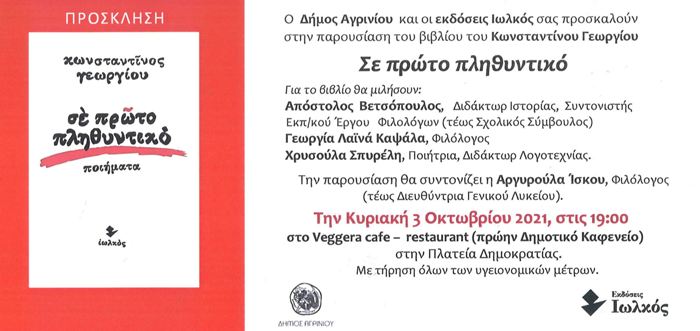 Αγρίνιο: Παρουσίαση του βιβλίου «Σε πρώτο πληθυντικό» την Κυριακή 3 Οκτωβρίου