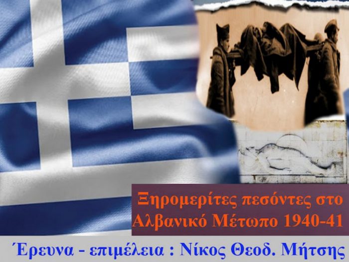Ξηρομερίτες Λησμονημένοι Μαχητές του ΄40