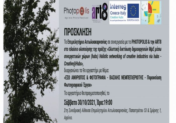 Αγρίνιο:9ο εργαστήρι με θέμα: “Έσω Άνθρωπος & Φωτογραφία”