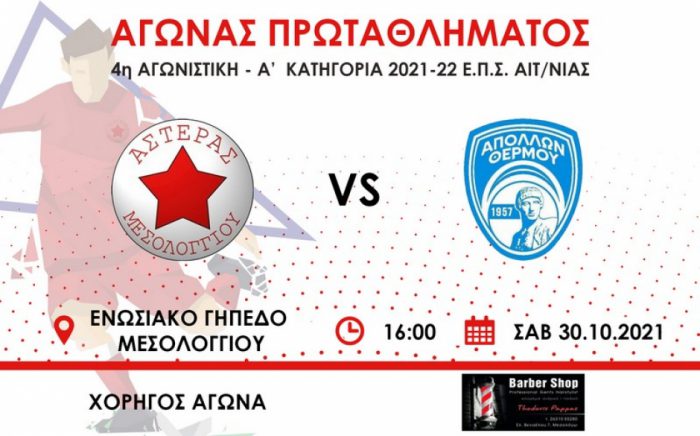 Mε τον πρωτοπόρο Απόλλωνα Θερμού 1957 το Σάββατο ο Αστέρας Μεσολογγίου