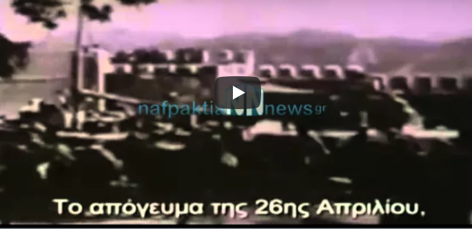Βίντεο Ντοκουμέντο με Ναζί στο Λιμάνι της Ναυπάκτου