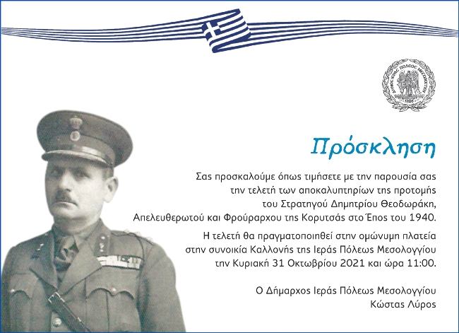 Μεσολόγγι: Αποκαλυπτήρια προτομής Στρατηγού Θεοδωράκη
