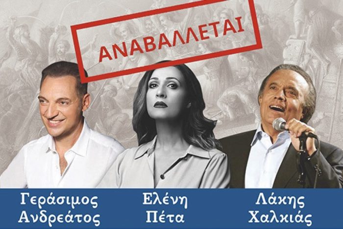 Μεσολόγγι-Αναβάλλεται η αυριανή συναυλία έμπροσθεν του Κήπου των Ηρώων