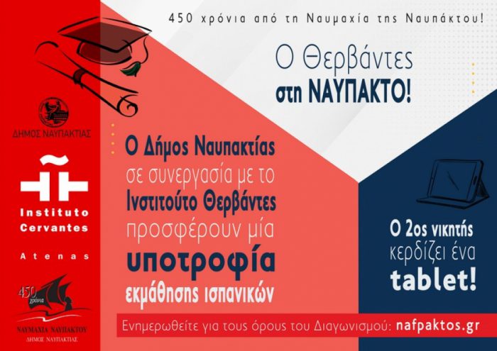Δήμος Ναυπακτίας και Ινστιτούτο Θερβάντες προσφέρουν μία υποτροφία για μαθήματα ισπανικών