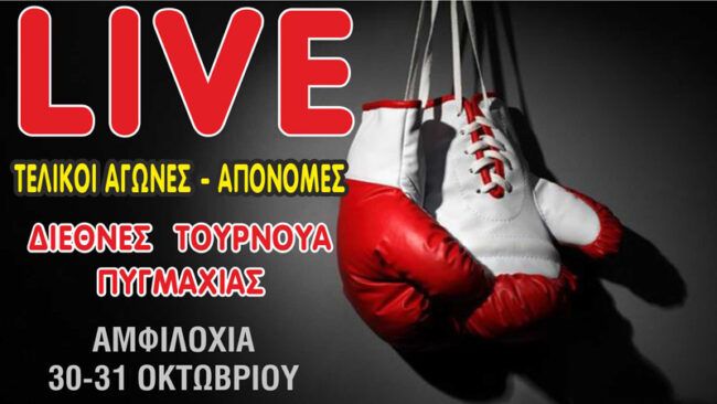 Αμφιλοχία: Live οι τελικοί αγώνες του Διεθνούς Τουρνουά Πυγμαχίας