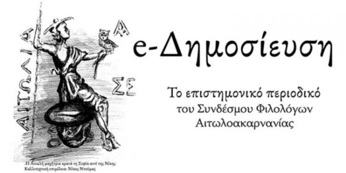 Ένα νέο Πανελλαδικό Επιστημονικό Περιοδικό – Από την Αιτωλοακαρνανία ξεκινά η e-Δημοσίευση