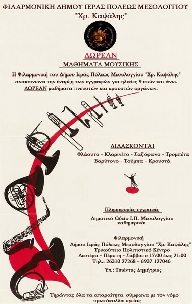 Δωρεάν μαθήματα από την Φιλαρμονική του Δήμου Μεσολογγίου