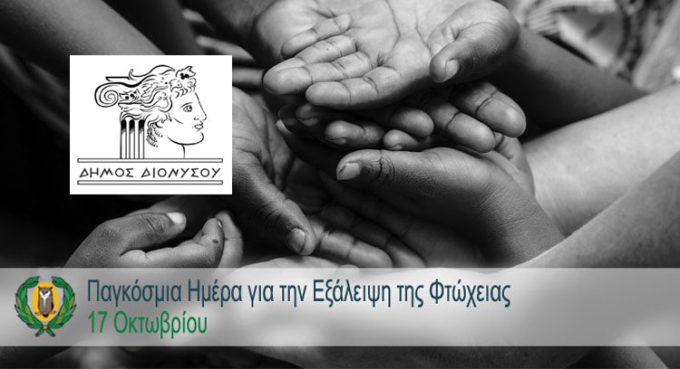 Κυριακή 17 Οκτωβρίου: Διεθνής ημέρα για την εξάλειψη της φτώχειας
