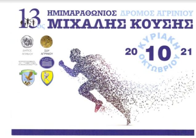 Πρόγραμμα 13ου Ημιμαραθώνιου “Μιχάλης Κούσης”
