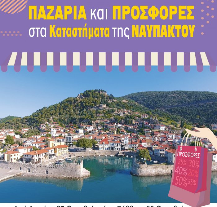 «ΠΑΖΑΡΙΑ και ΠΡΟΣΦΟΡΕΣ στα Καταστήματα της Ναυπάκτου»