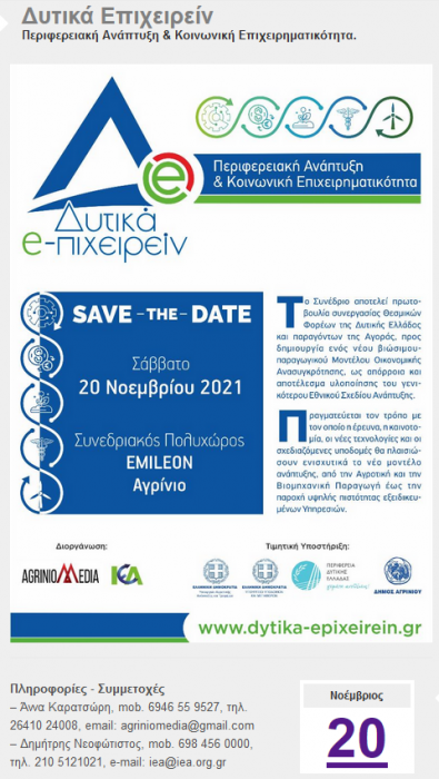 Δυτικά Επιχειρείν 2021: Ένα συνέδριο για την Περιφερειακή Ανάπτυξη & Κοινωνική Επιχειρηματικότητα