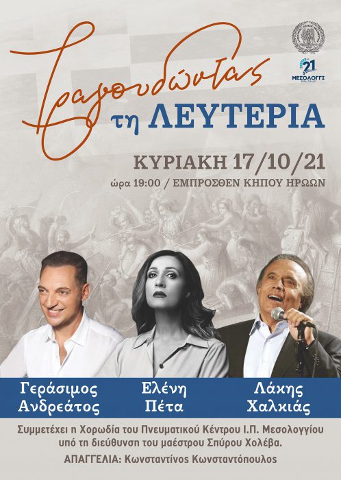 Συναυλία «Τραγουδώντας τη Λευτεριά» στο Μεσολόγγι