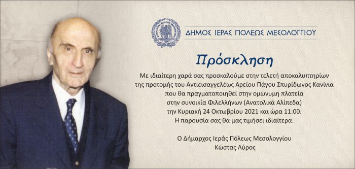 Μεσολόγγι:Την Κυριακή τα αποκαλυπτήρια της προτομής του Αντιεισαγγελέως Αρείου Πάγου, Σπ. Κανίνια