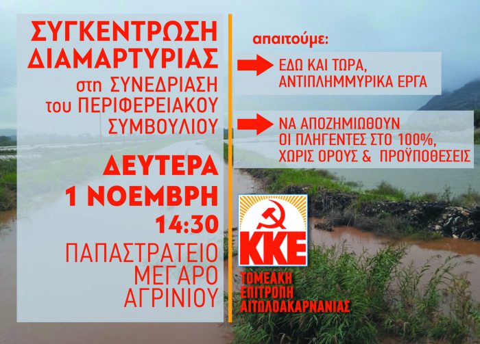 Διαμαρτυρία τη Δευτέρα έξω από το Παπαστράτειο Μέγαρο Αγρινίου, στη συνεδρίαση του Περιφερειακού Συμβουλίου
