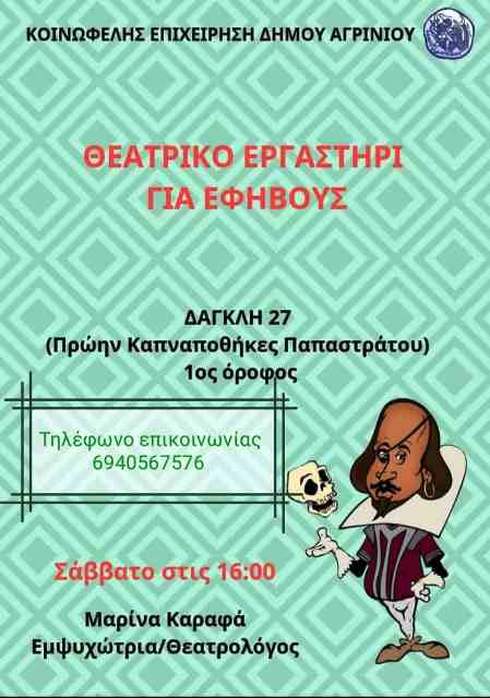 Θεατρικό εργαστήρι για εφήβους της Κοινωφελούς Επιχείρησης Δήμου Αγρινίου