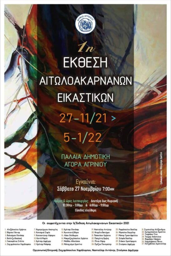 Αγρίνιο: 1η Έκθεση Αιτωλοακαρνάνων Εικαστικών