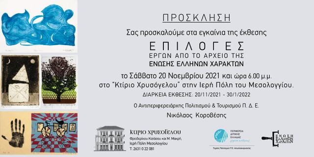 Μεσολόγγι: Η Ένωση Ελλήνων Χαρακτών στο Κτίριο Χρυσόγελου