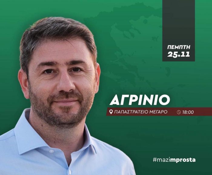 Ο Νίκος Ανδρουλάκης στο Αγρίνιο την Πέμπτη 25 Νοεμβρίου