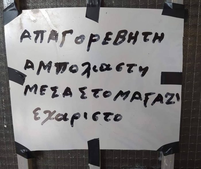 Κορονοϊός: Επική ταμπέλα σε χωριό – «Απαγορέβητη αμπόλιαστη μέσα στο μαγαζί»