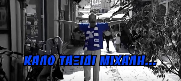 Μεσολόγγι: Έφυγε από τη ζωή ο Μιχάλης Μαργέτης-Η οικογένεια της ΑΕ Μεσολογγίου φτωχότερη