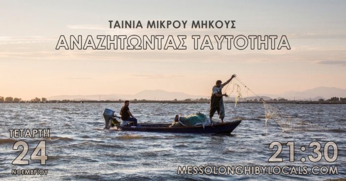Μεσολόγγι-Προβολή ταινίας μικρού μήκους: “Αναζητώντας ταυτότητα”
