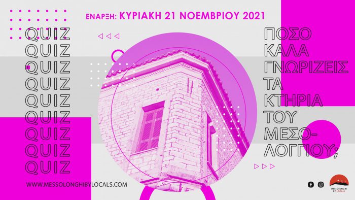 3ο Παιχνίδι QUIZ: Πόσο καλά γνωρίζεις τα κτήρια του Μεσολογγίου;
