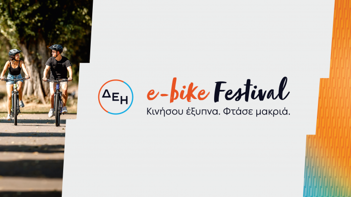 ΔΕΗ e-bike Festivall: Το πρώτο φεστιβάλ ποδηλάτων με ηλεκτρική υποβοήθηση στην Ελλάδα