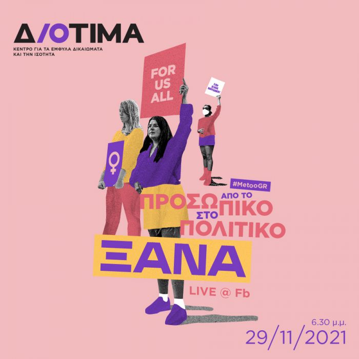 #MeToo GR – Μια εκδήλωση εξερευνά τον ατομικό και πολιτικό αντίκτυπο του κινήματος στην Ελλάδα