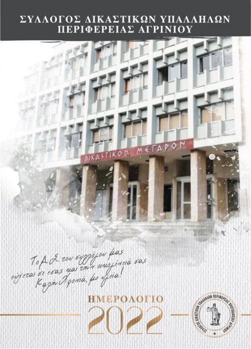 Κυκλοφόρησε το ημερολόγιο του 2022 των δικαστικών υπαλλήλων του Αγρινίου