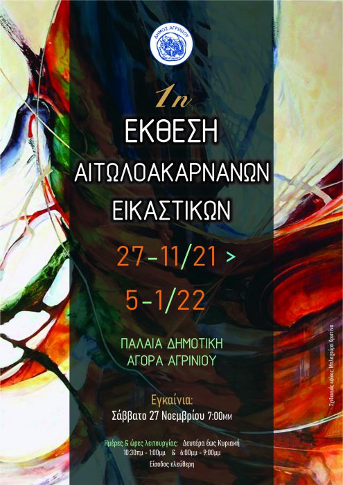 1η Έκθεση Αιτωλοακαρνάνων Εικαστικών στο Αγρίνιο