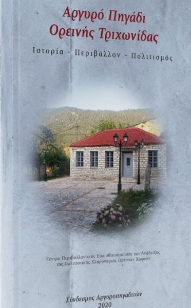 Παρουσιάζεται το βιβλίο “Αργυρό Πηγάδι Ορεινής Τριχωνίδας Ιστορία- Περιβάλλον- Πολιτισμός”