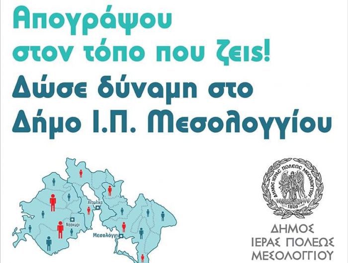 Κάλεσμα του Δήμου Μεσολογγίου για Απογραφή Πληθυσμού