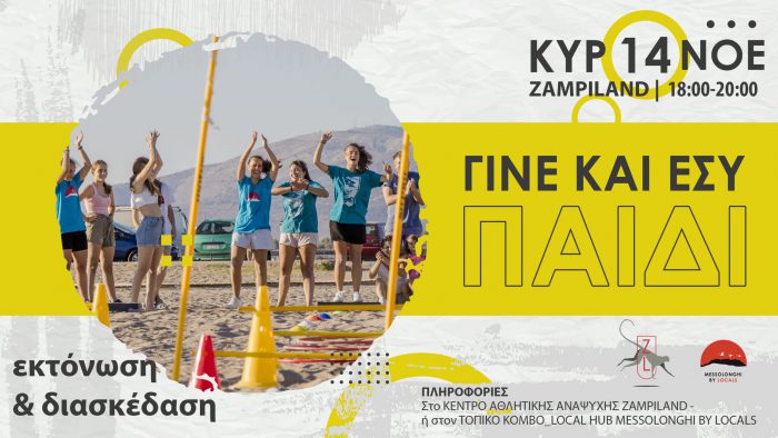 Messolonghi by Locals: «Την Κυριακή γινόμαστε παιδιά»