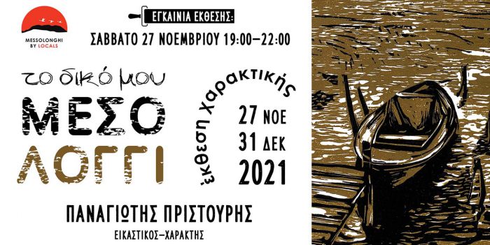 «Το δικό μου Μεσολόγγι»: Έκθεση χαρακτικής του Παναγιώτη Πριστούρη