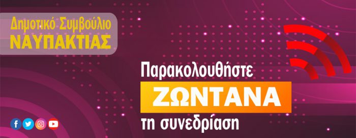 Το Δημοτικό Συμβούλιο Ναυπακτίας σε ζωντανή μετάδοση